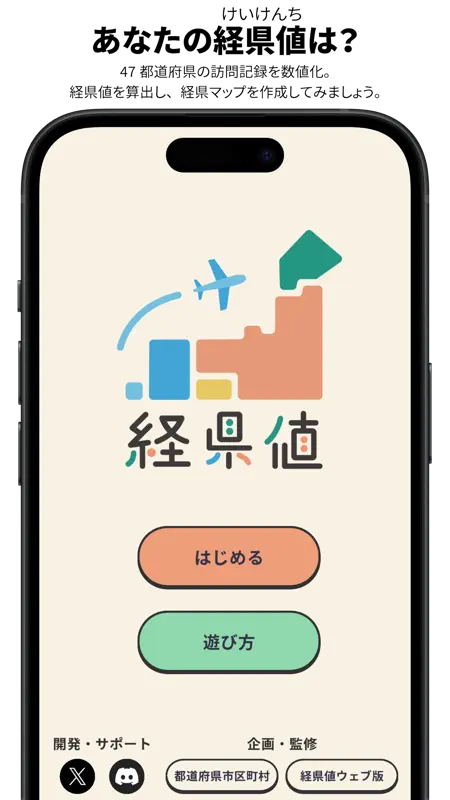 経県値 -けいけんち- 日本地図に色をつける旅の記録・旅行記 screenshot 1 of 5