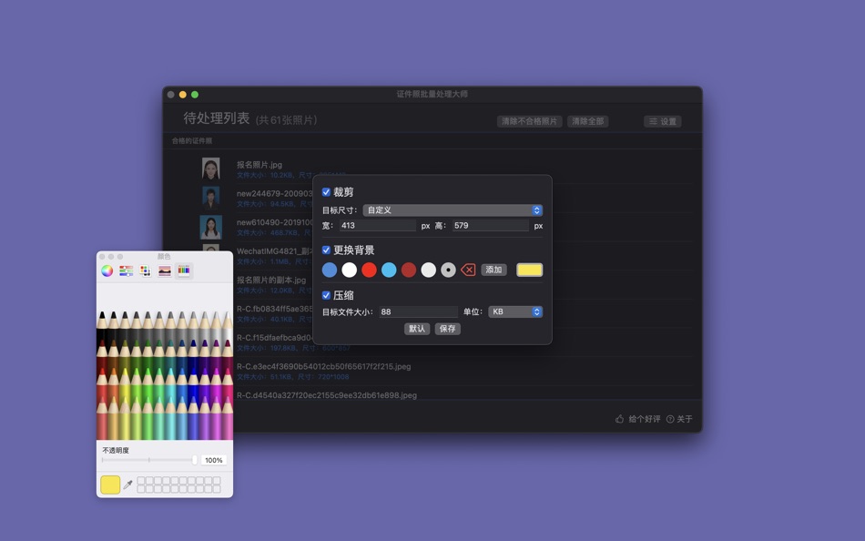 #2. 证件照批量处理大师 (macOS) 来自: 鸿樟 李