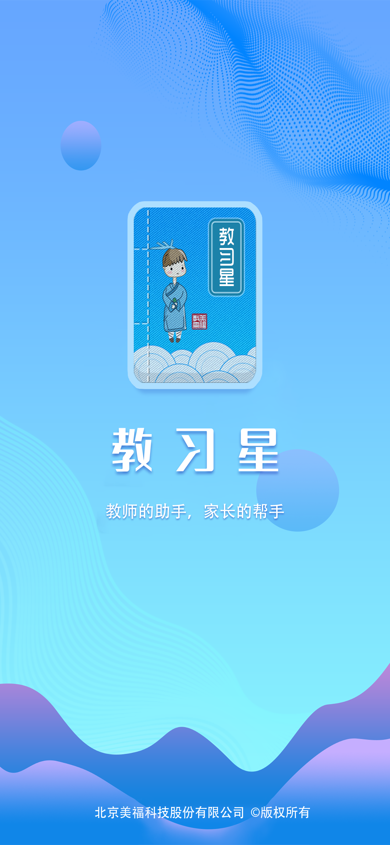 教习星教师端