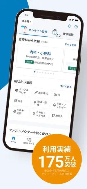 ファストドクター - 救急にも対応の往診・オンライン診療 iPhone screenshot 2