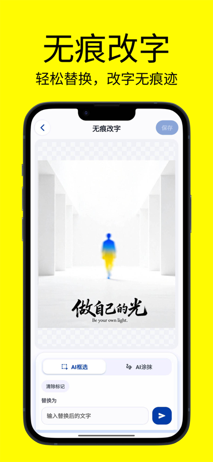改字修图王 - 修改更换字体p图片神器 的 App Store 截图 1
