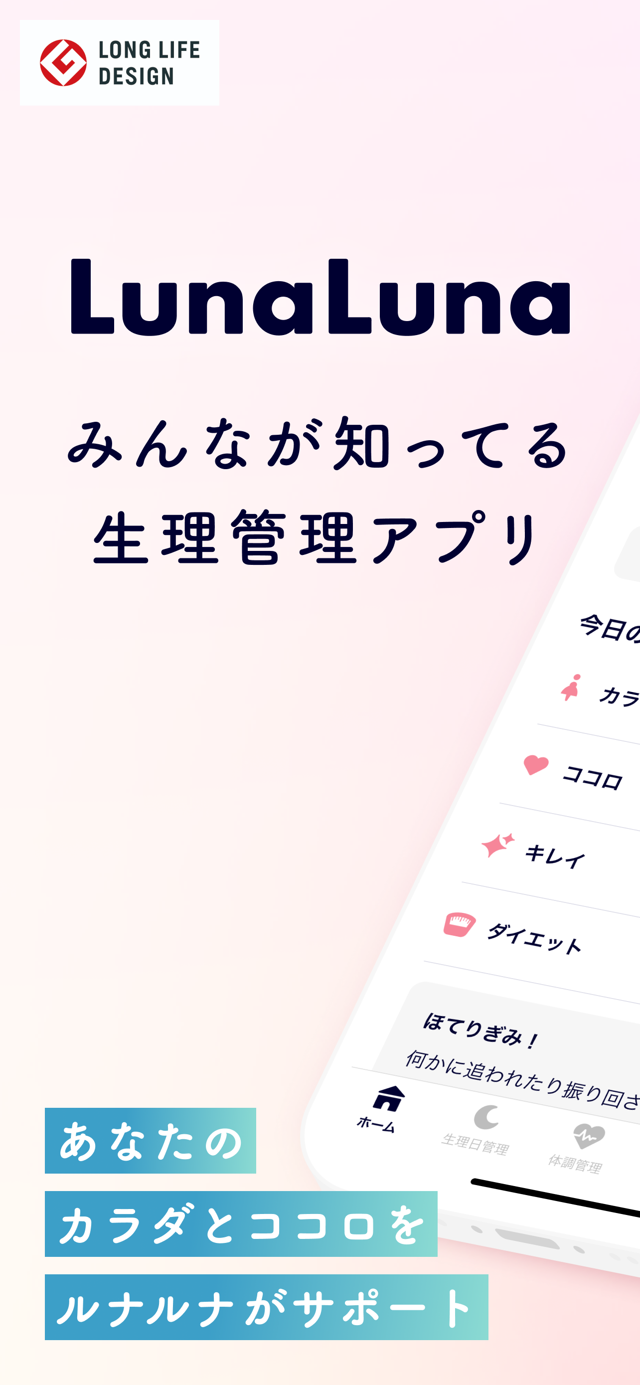 ルナルナ｜生理日・体調・妊活・基礎体温・ピル服薬管理も！