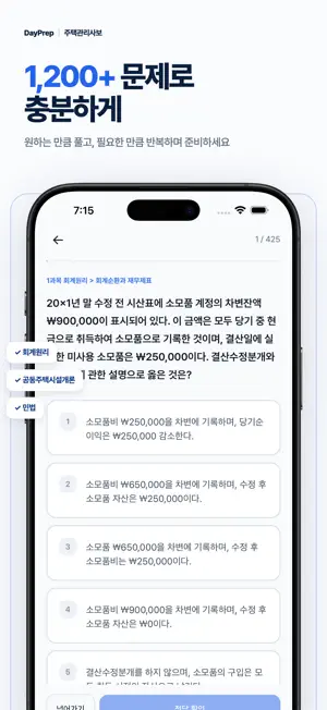 주택관리사보 1차 기출 - 필기 문제은행 모의고사 screenshot 3
