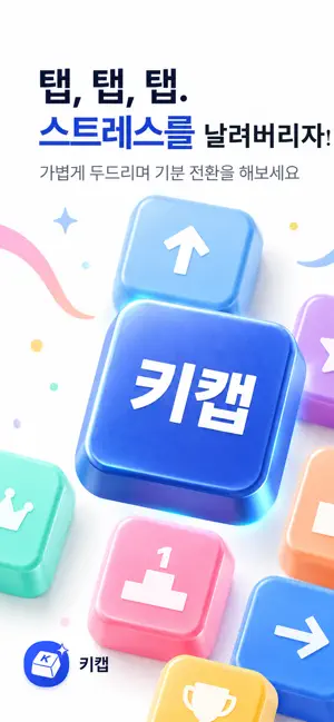 키캡(KeyCap) 스트레스 날려버려! iPhone screenshot 1