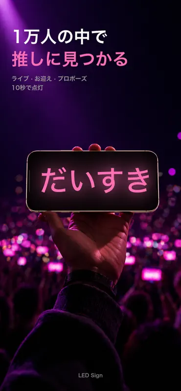 LED Sign-電光掲示板 推し活応援うちわ文字作成 screenshot 1 of 7