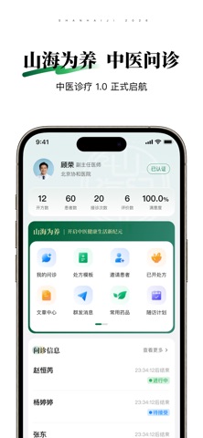 山海纪中医医生端 screenshot