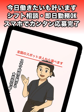 スポットワーク・デイワークスアプリバイト即バイト｜ジョブスポ iPad screenshot
