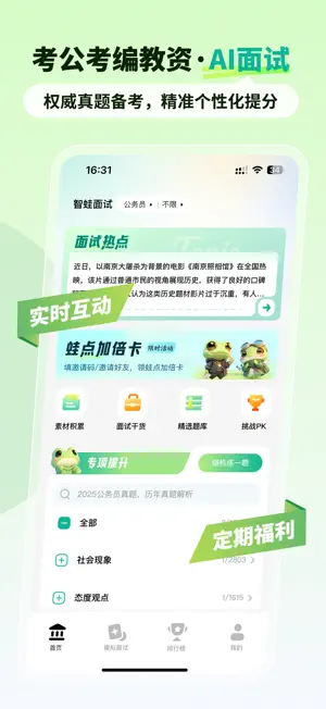 智蛙面试 - 公务员/事业单位上岸神器 screenshot 1