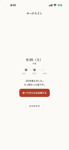 みっかもどし - 食べすぎた日から3日で戻す — скриншот 4