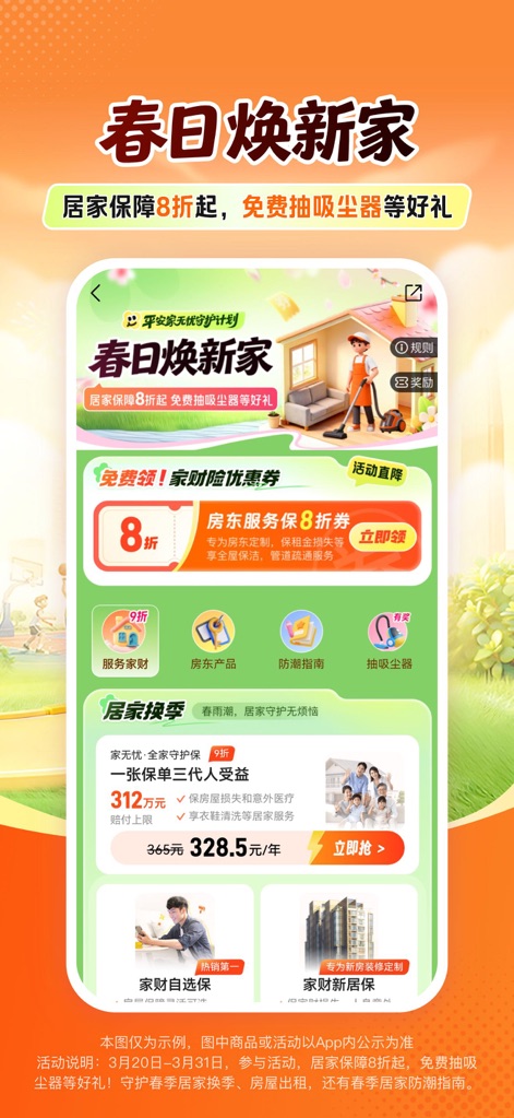 平安好车主—车服务、买保险、办理赔 - 사용자는 봄맞이 새집 단장 캠페인과 함께 주택 보험 할인을 받을 수 있으며, 집안 관리 서비스와 무료 경품 증정 행사도 확인 가능합니다.