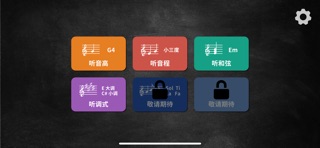 练耳小助手 screenshot