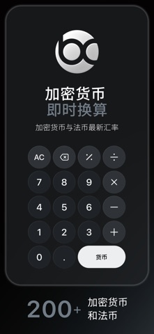 Bitcalc：加密货币 虚拟货币 计算器 screenshot