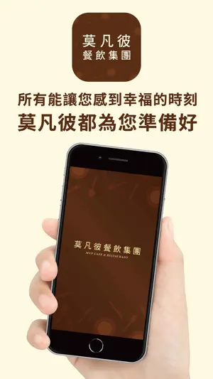 莫凡彼集團 screenshot 1