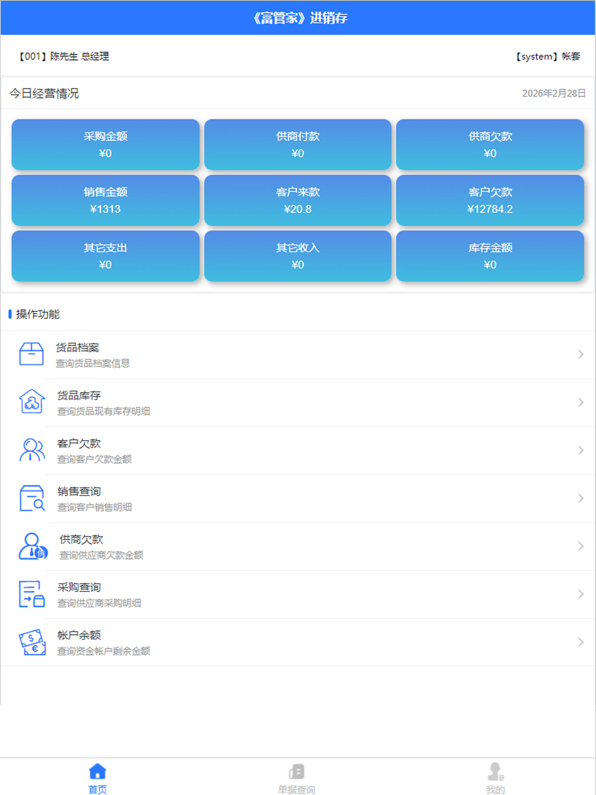 富管家进销存