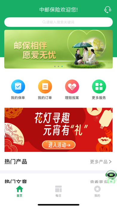中邮保险 screenshot