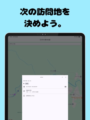 日本の滝100選訪問記録 iPad screenshot
