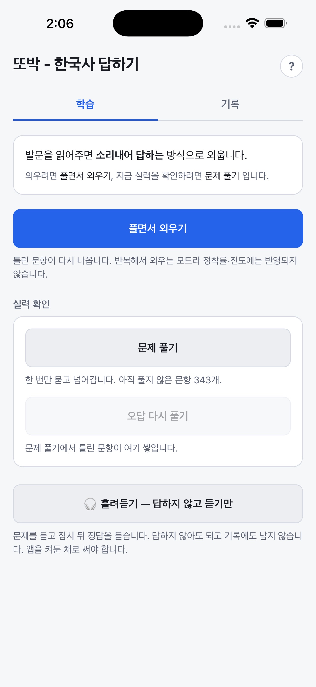 Screenshot 1 of 또박: 한국사 답하기