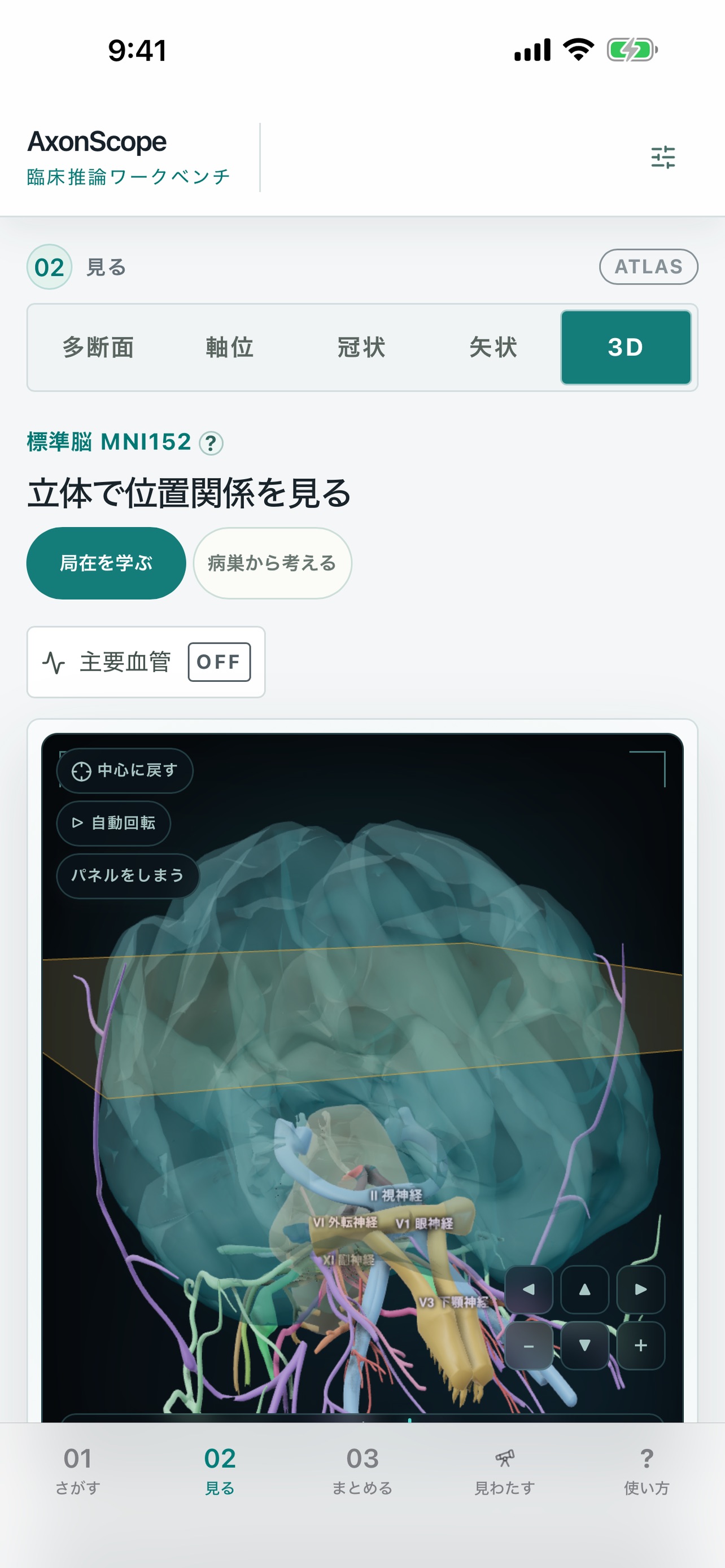 Screenshot 8 of AxonScope 脳画像と症状をつなぐ