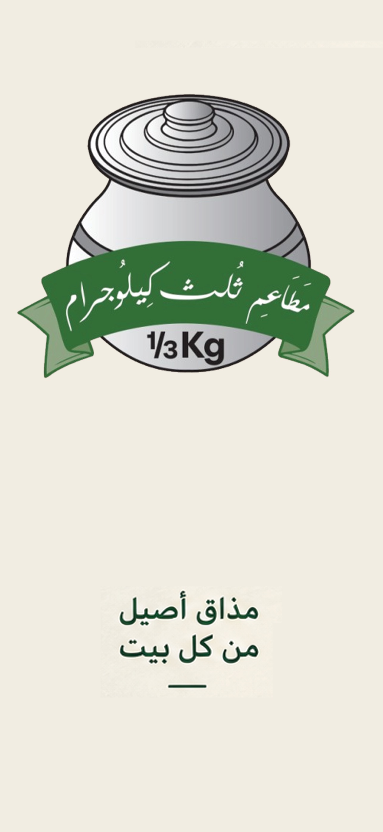 Screenshot 1 of ثلث كيلو جرام | ThirdKilogram