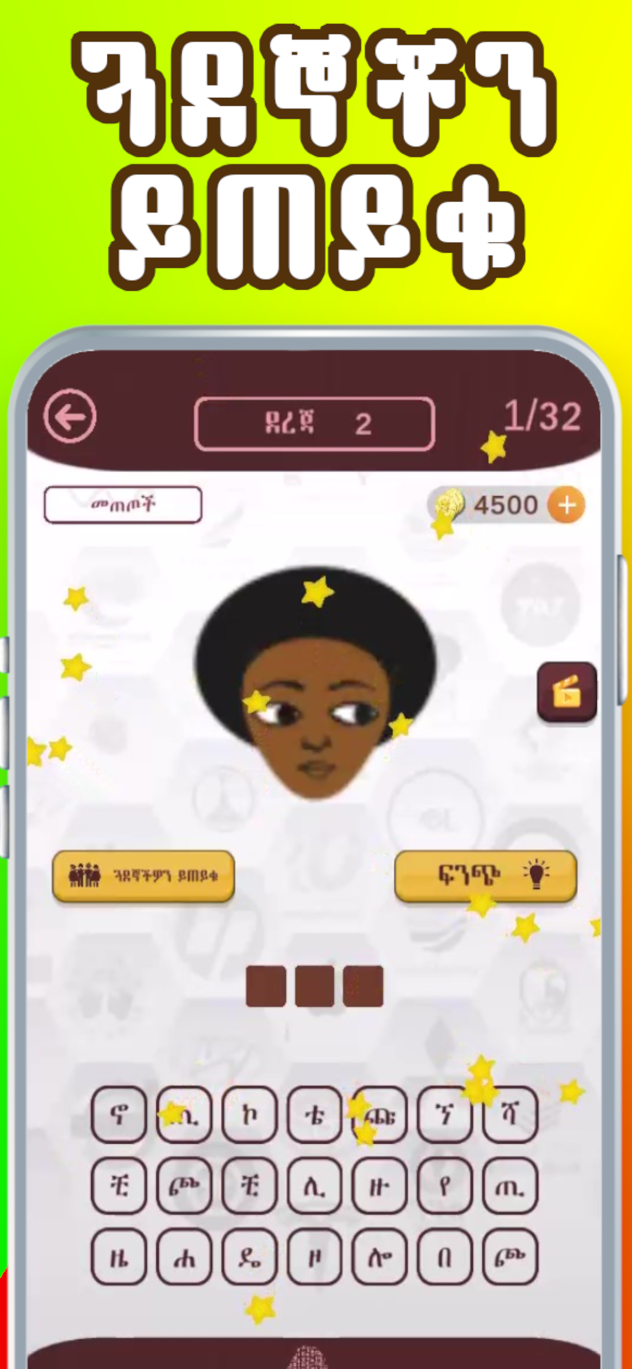 Ethio Logo Quiz : Amharic Game