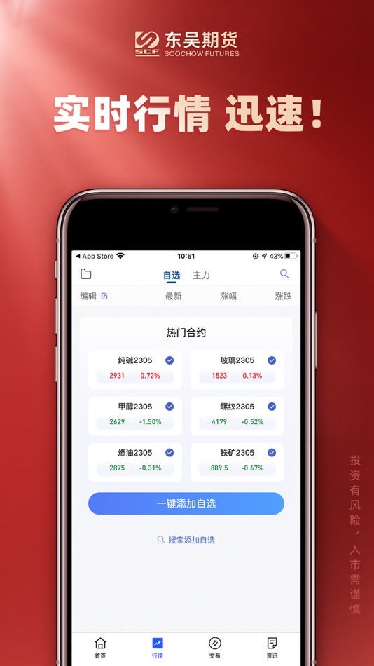 #3. 东吴期货通-期货开户交易软件 (iOS) 由: 东吴期货有限公司