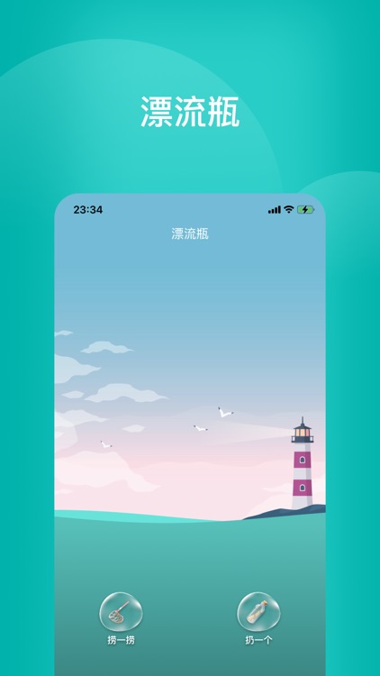 相遇漂流瓶-附近同城树洞瓶洞文聊倾诉多元陌生人聊天交友软件
