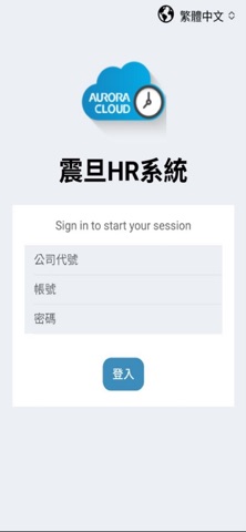 震旦雲人資系統+ screenshot