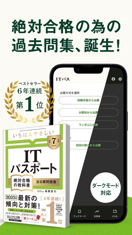 いちばんやさしい ITパスポート 絶対合格の過去問集 screenshot-0