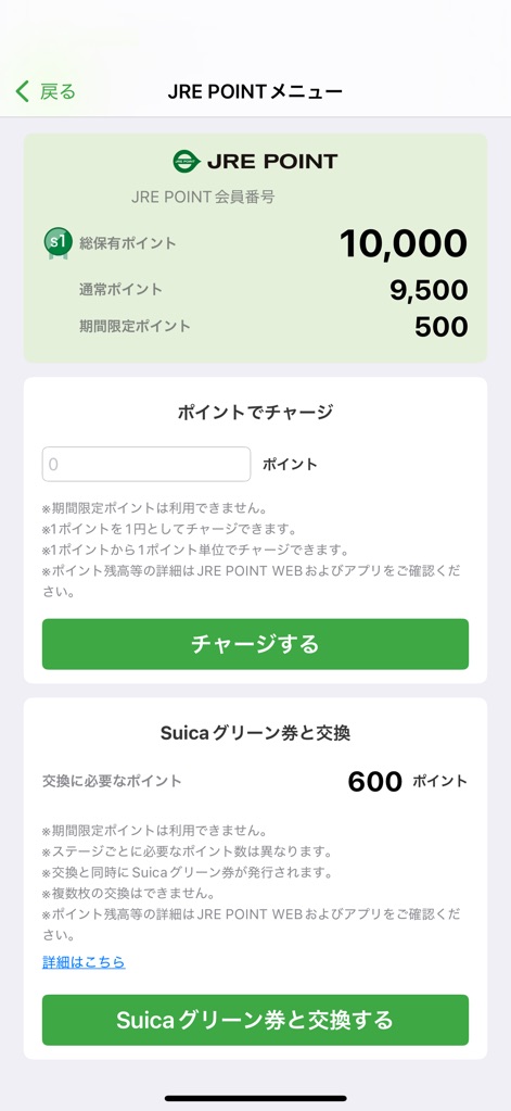 Suica - こちらの画面では、ユーザーはJRE POINTの残高詳細を確認し、保有ポイントをSuicaへのチャージやSuicaグリーン券への交換に利用できます。