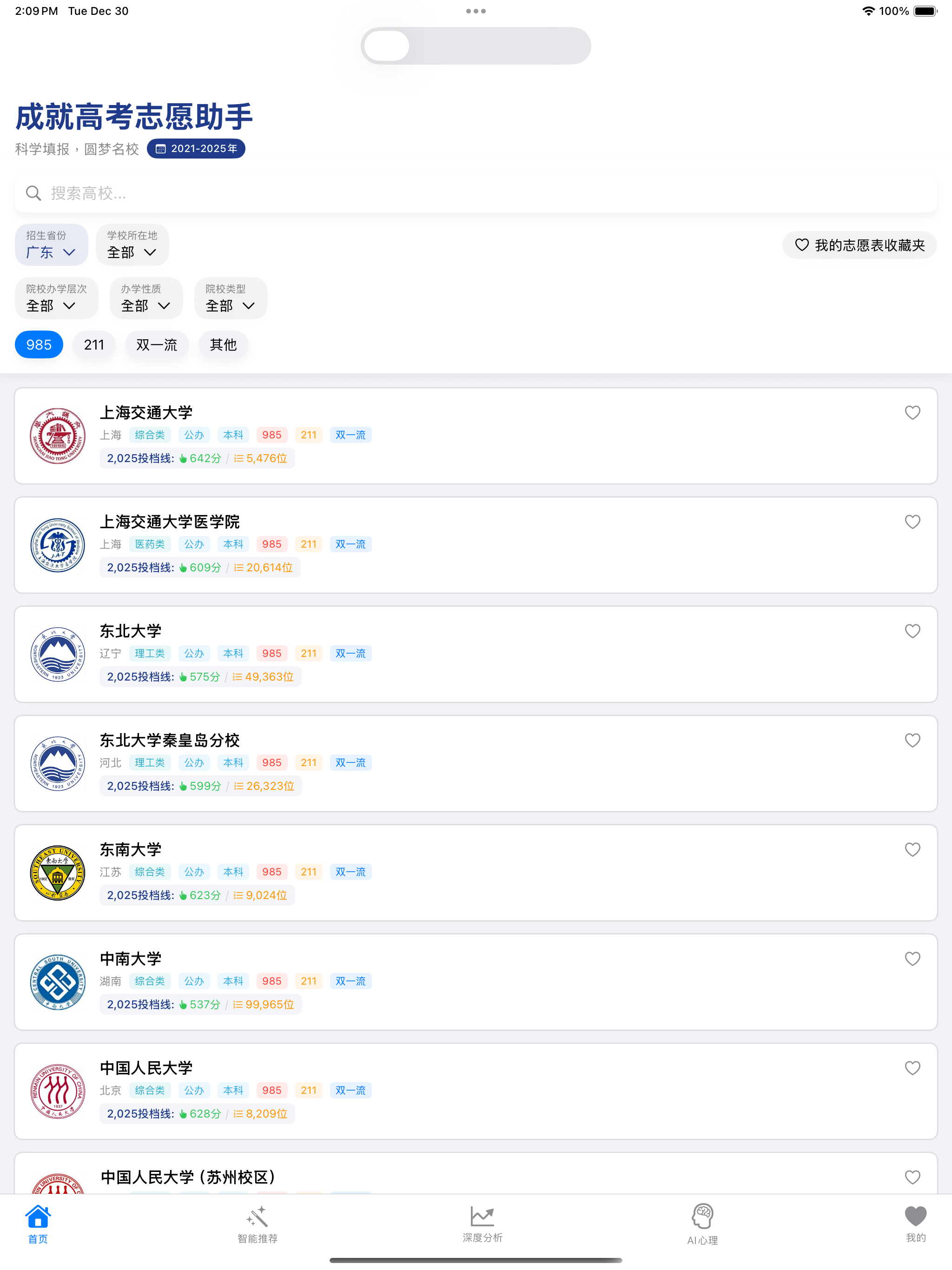 成就高考志愿助手 screenshot 11