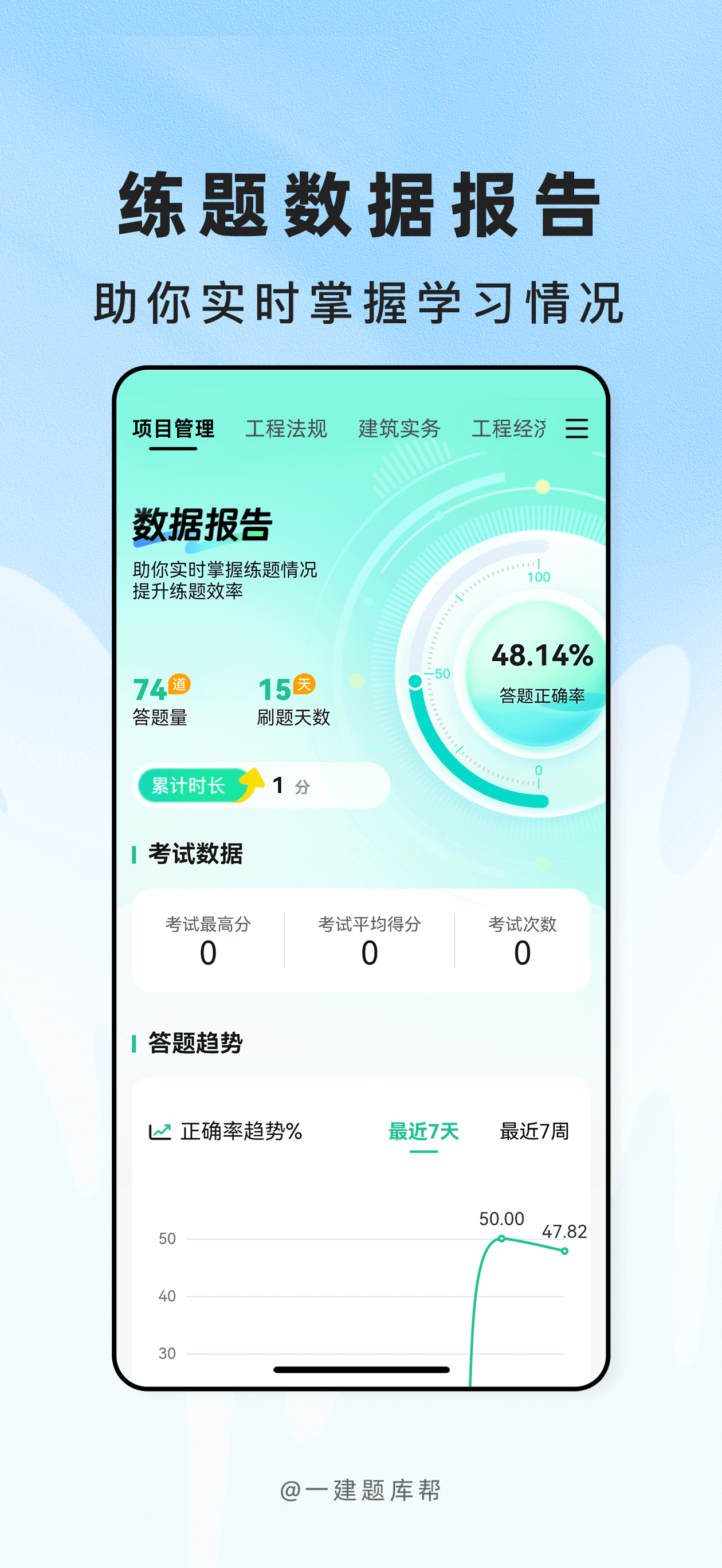 一建题库帮-一级建造师刷题备考