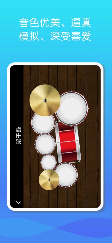 古筝和钢琴 - 学习弹虚拟古筝和钢琴入门 - Dieses Screenshot zeigt ein vollständiges Schlagzeug-Setup mit verschiedenen Trommeln und Becken, das ein realistisches Perkussionserlebnis ermöglicht.