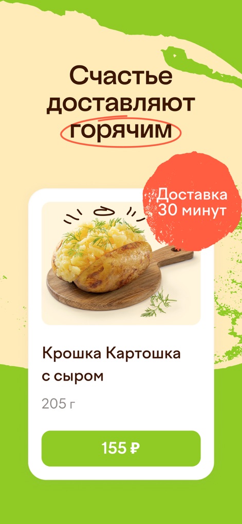 Крошка Картошка - доставка еды - The app promises quick service with a "Доставка 30 минут" (30 minute delivery) badge, ensuring "Крошка Картошка с сыром" and other dishes arrive hot and fresh.