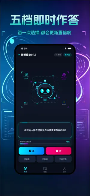 网络天才-赛博读心 screenshot 3