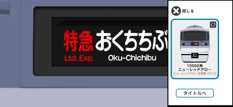 幕コレMINI 西武鉄道10000系 ニューレッドアロー screenshot 7 of 8