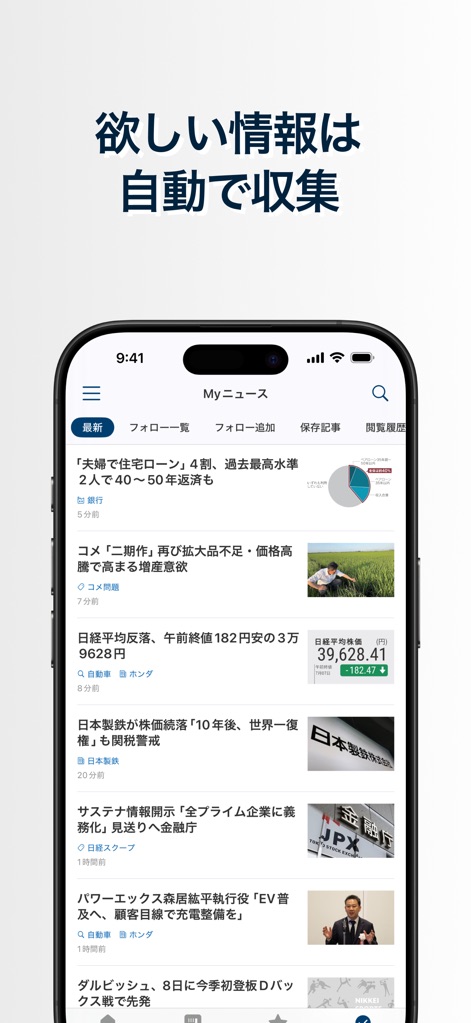 日本経済新聞 電子版 - ビジネス・政治・金融・経済ニュース - This tool provides a curated information hub in "My News," allowing users to track recent articles and follow specific topics with accompanying visual snippets.