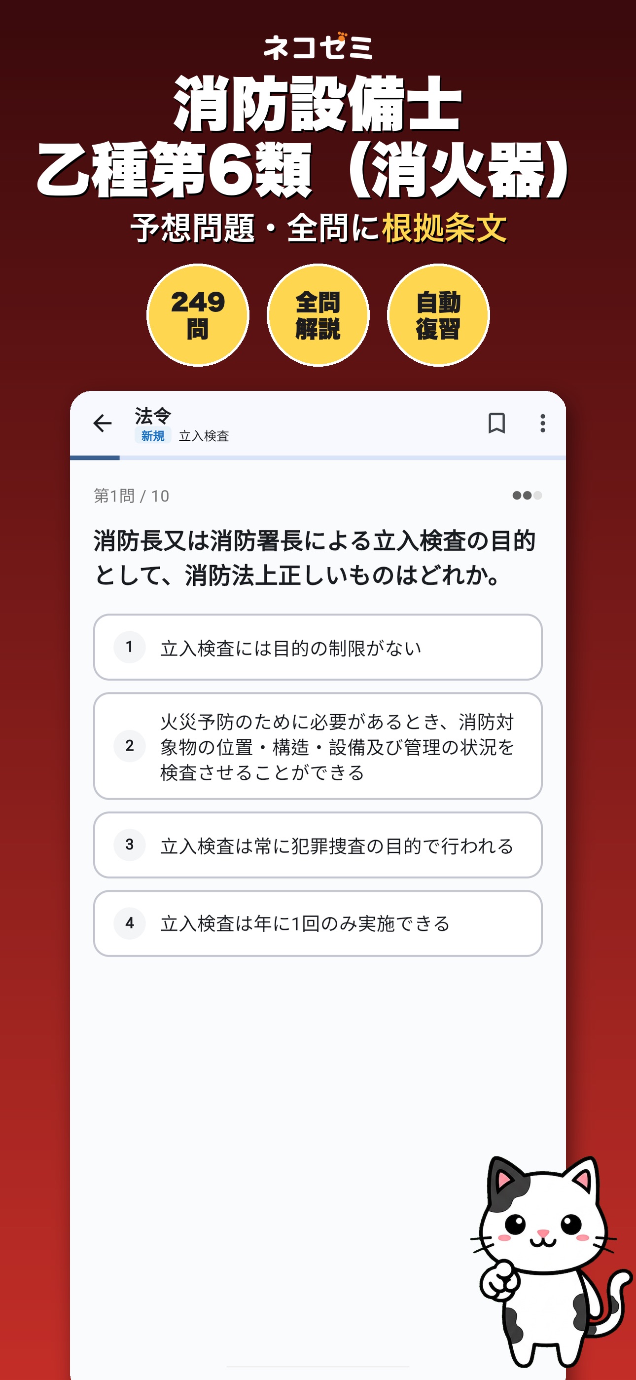 Screenshot 1 of 消防設備士乙6 過去問・全問解説｜ネコゼミ