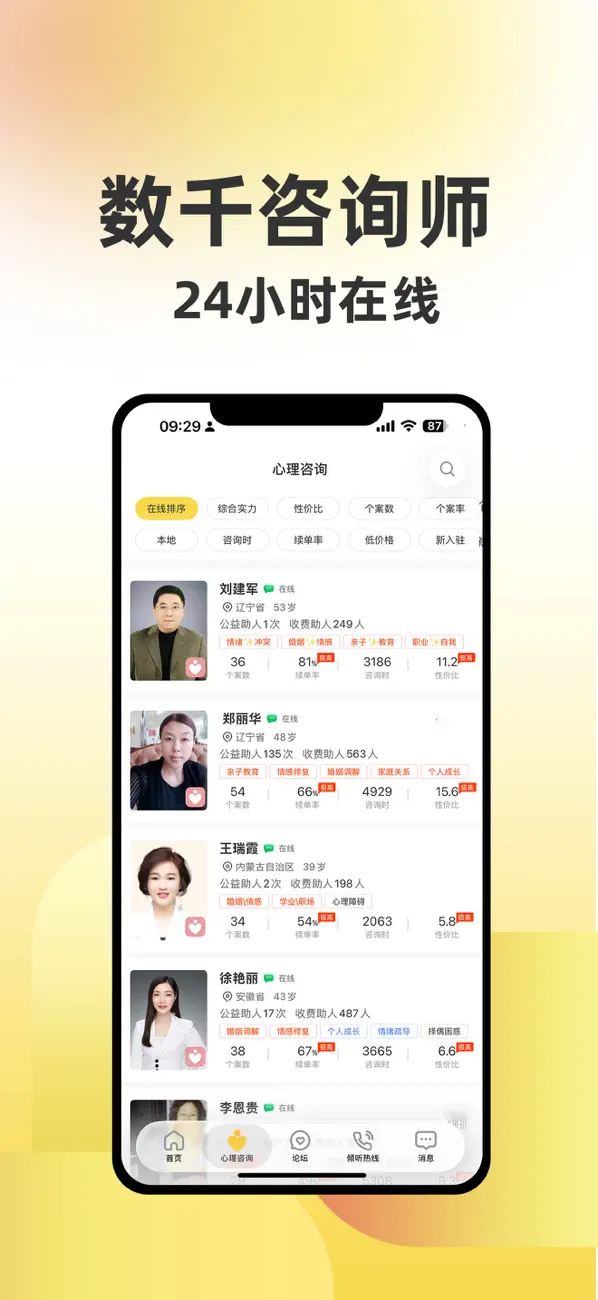 Screenshot #2 pour 给力心理-高性价比心理咨询与倾诉平台