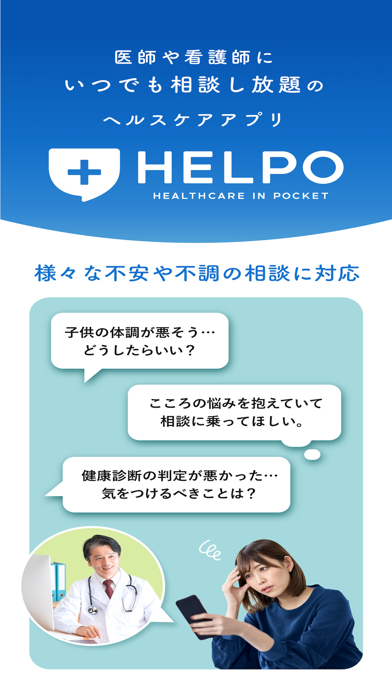 HELPO 健康相談やオンライン診療ができるヘルスケアアプリのスクリーンショット