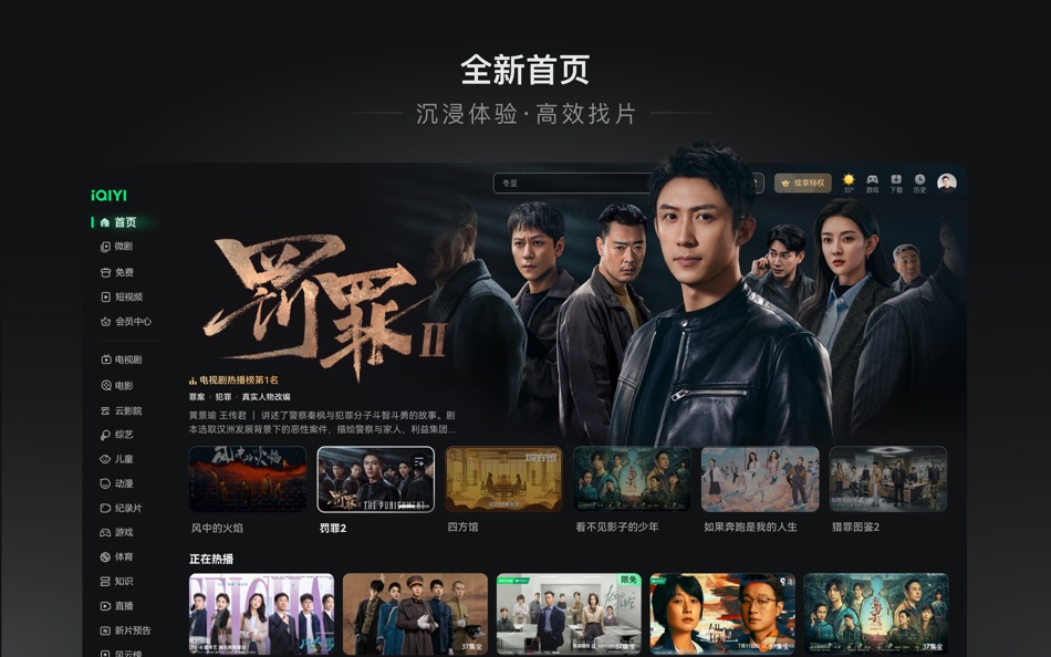 #2. 爱奇艺-罚罪2正邪无赦 (macOS) Ved: QIYI