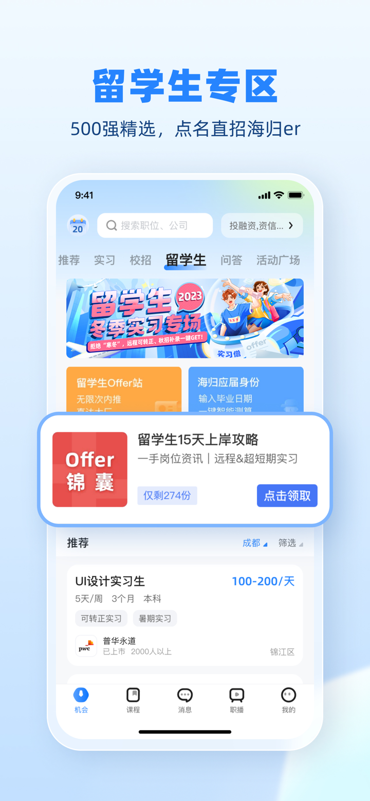 实习僧—大学生求职招聘找工作平台 screenshot 3