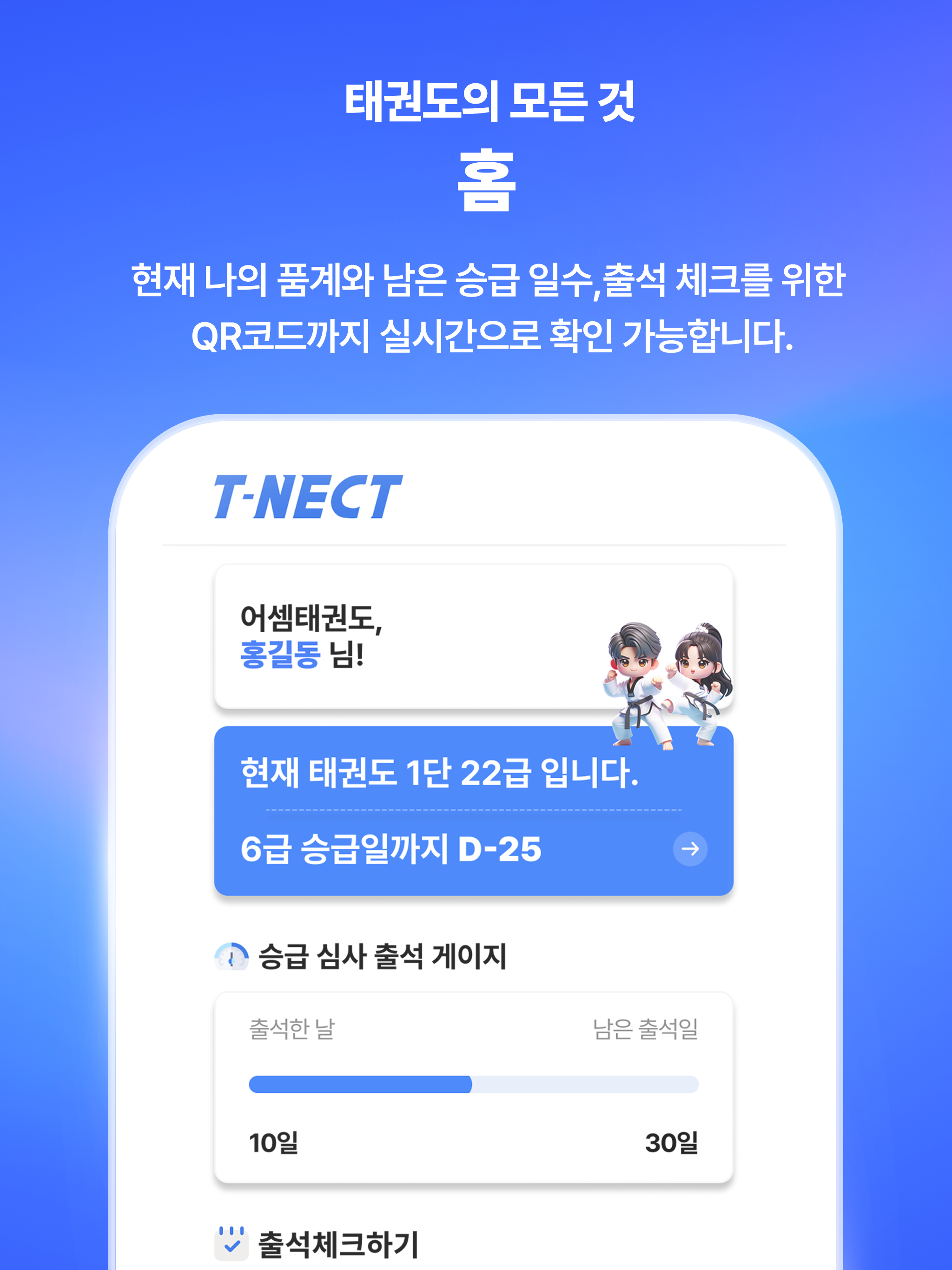 티넥트 메이트 – 태권도 수련생 전용