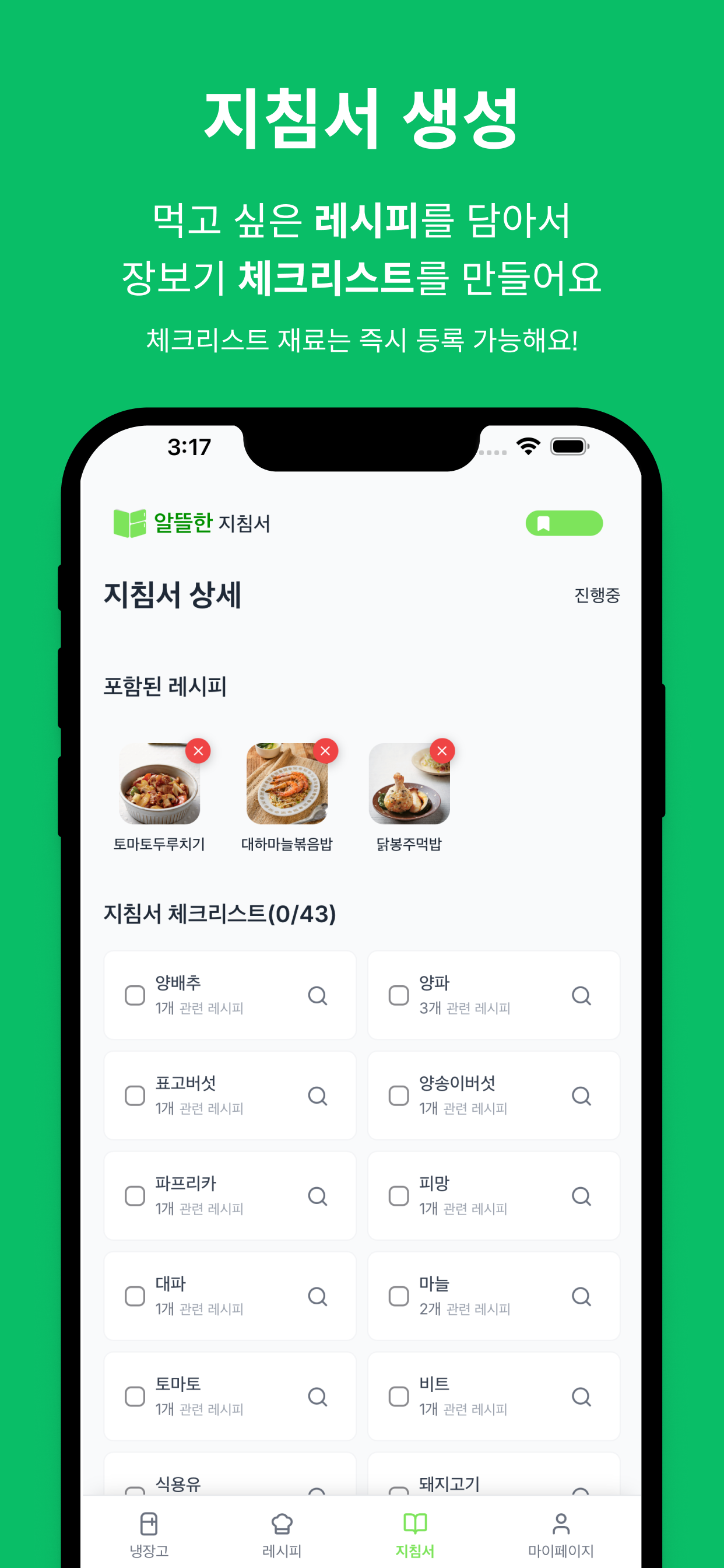 알뜰한 지침서 - 재료 관리, 레시피 추천, 장보기