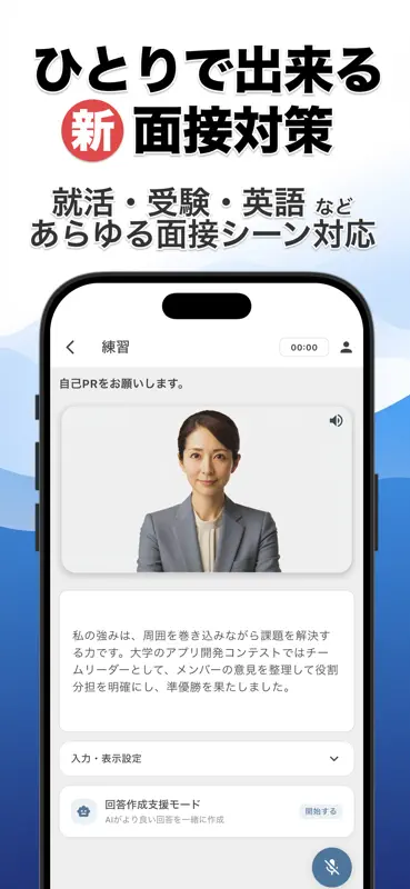 面接練習アプリ | SpeakViz (就活・受験) screenshot 1 of 7
