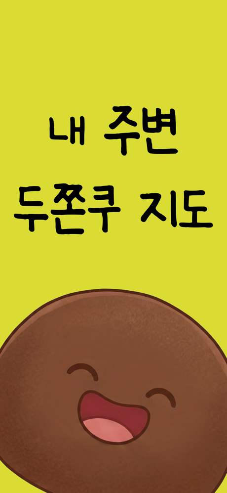 두쫀쿠 지도 - 두바이 쫀득 쿠키, 맵, 레시피 screenshot 1