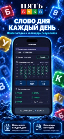 Пять Букв — скриншот 7