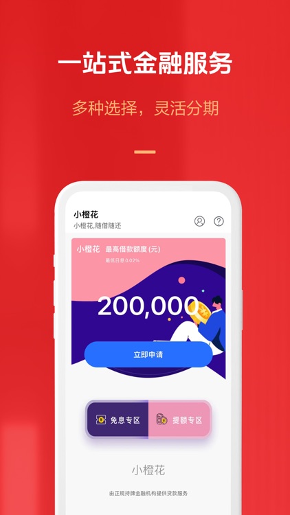 小橙花借款-闪电贷款手机现金借款小额贷款易借速贷分期借钱平台