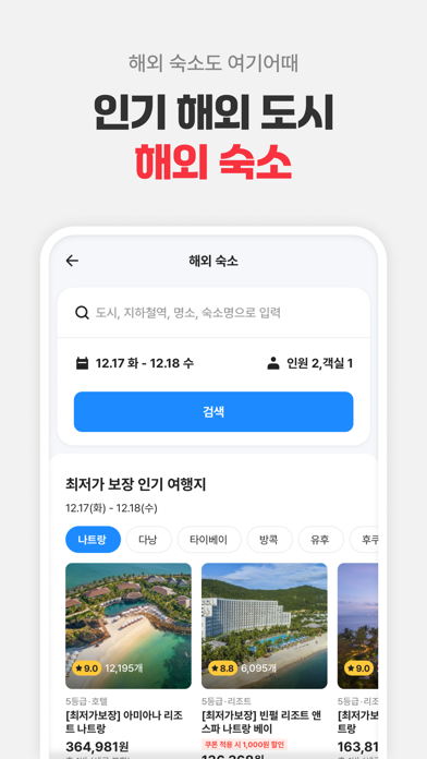 여기어때: 호텔, 모텔, 숙소, 항공권 여행 최저가 Screenshot