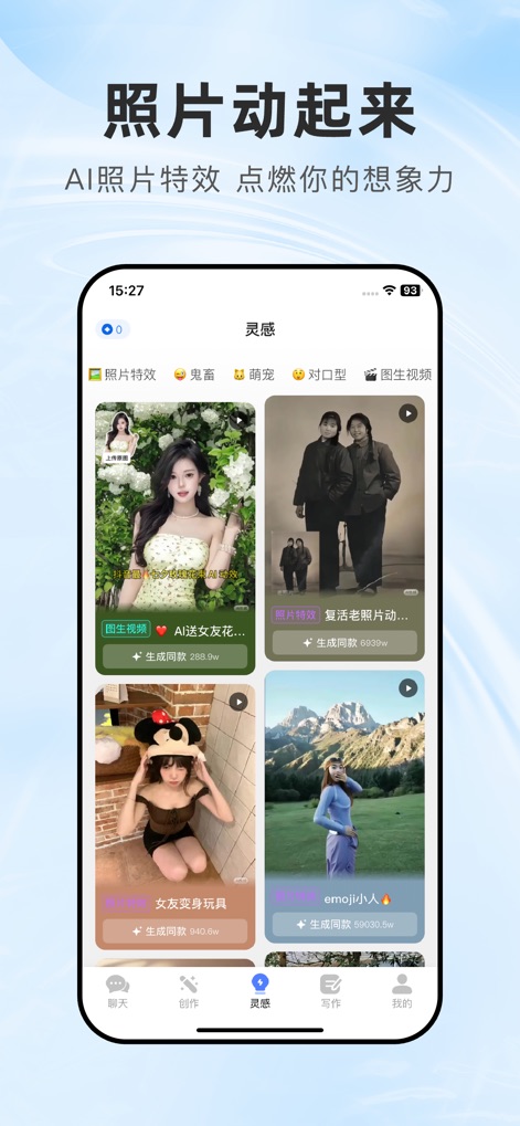 全能AI - 图生视频、文生视频、AI写歌作曲、AI智能助理 - L'application transforme des images statiques en contenus dynamiques, comme en témoignent les exemples variés d'effets AI sur les photos et leur popularité indiquée par le nombre de générations.