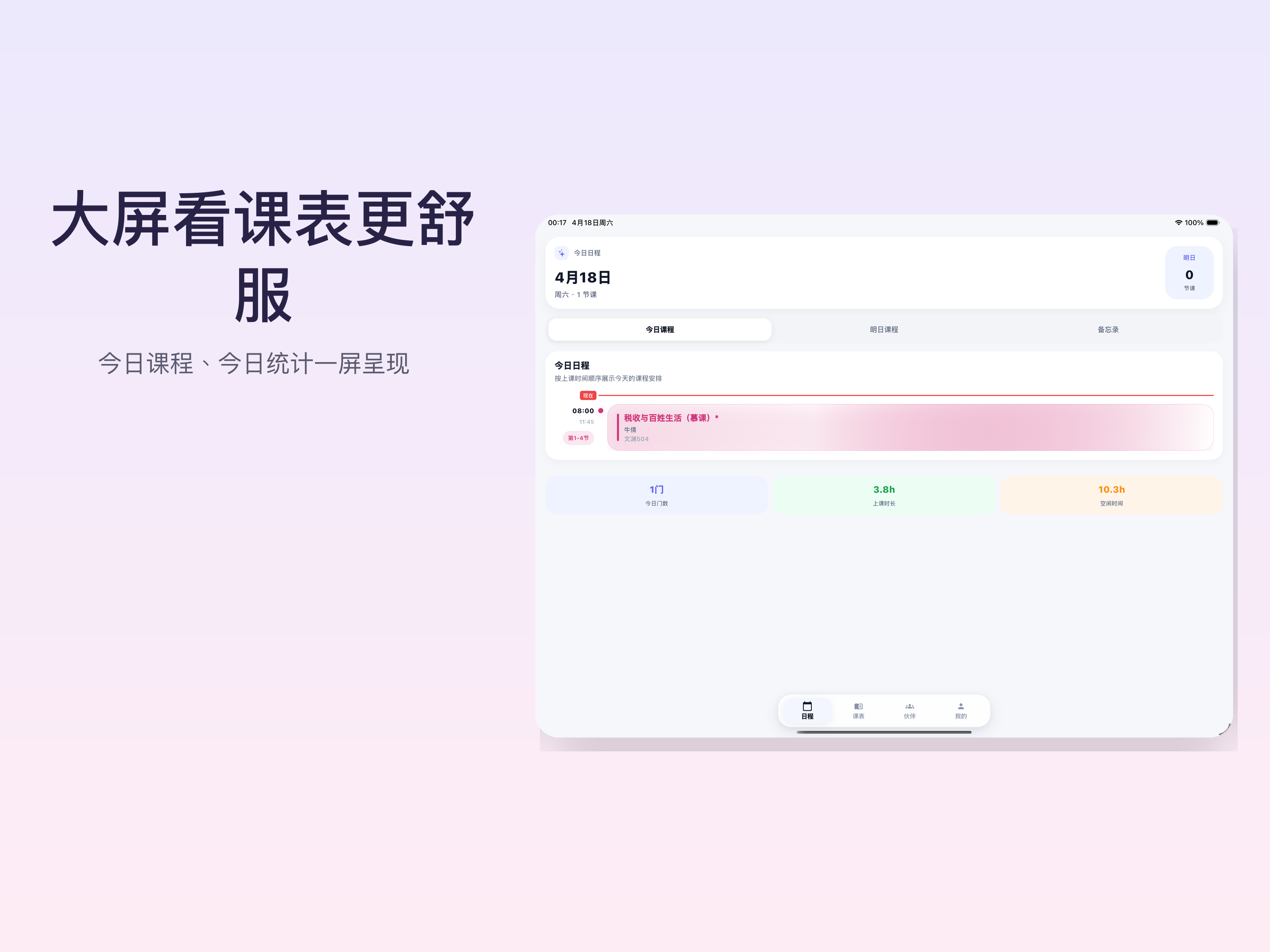 星课程表 screenshot 8